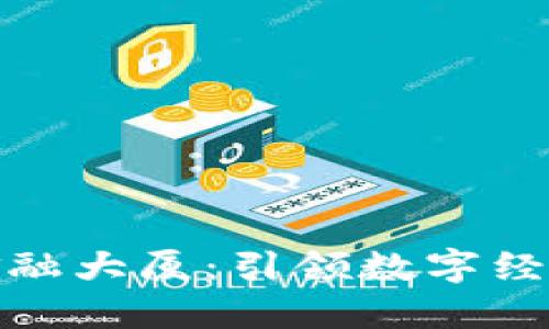 : 深圳数字货币金融大厦：引领数字经济未来的创新中心