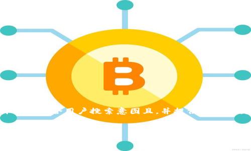为了更好地满足您的需求，我将为您设计一个符合用户搜索意图且，并提供相关关键词和详细的内容策略。以下是我的提议：


中国数字货币的发展历程与未来趋势全景解析