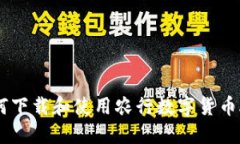 如何下载和使用农行数字