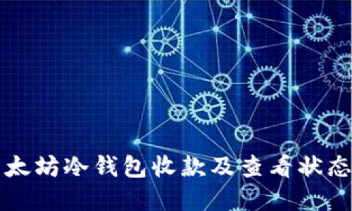 如何使用以太坊冷钱包收款及查看状态的完整指南
