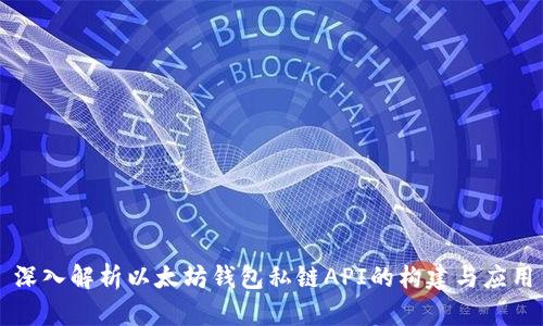 深入解析以太坊钱包私链API的构建与应用