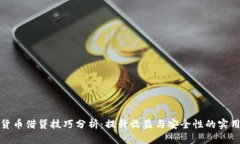 数字货币借贷技巧分析：提升收益与安全性的实
