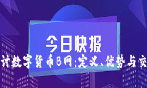深入探讨数字货币B网：定义、优势与交易策略