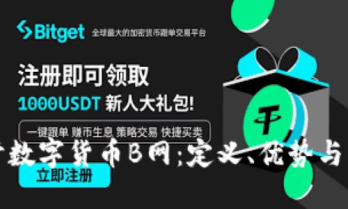 深入探讨数字货币B网：定义、优势与交易策略