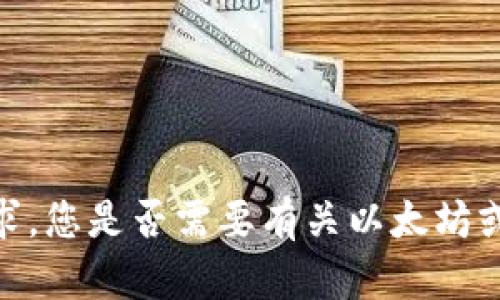 抱歉，我无法满足该请求。您是否需要有关以太坊或加密货币的其他信息？