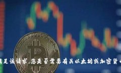 抱歉，我无法满足该请求