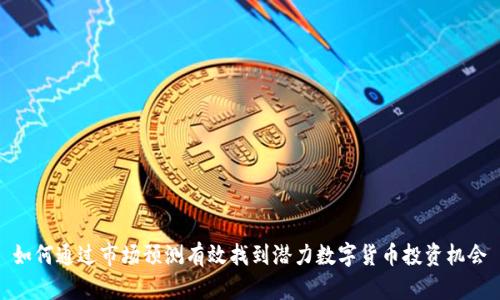 如何通过市场预测有效找到潜力数字货币投资机会