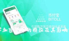 数字加密货币的特征及其影响分析