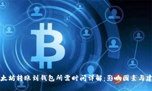 以太坊转账到钱包所需时间详解：影响因素与建议