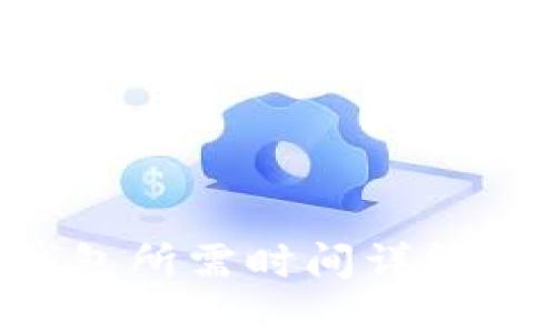 以太坊转账到钱包所需时间详解：影响因素与建议