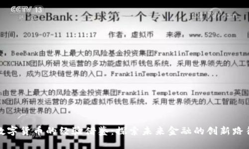 数字货币的经验借鉴：探索未来金融的创新路径