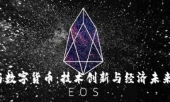  姚期智与数字货币：技术
