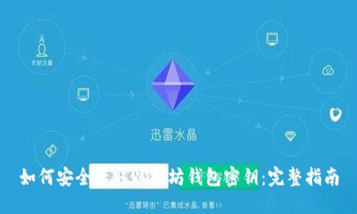 如何安全获取以太坊钱包密钥：完整指南