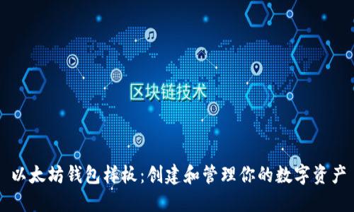 以太坊钱包样板：创建和管理你的数字资产