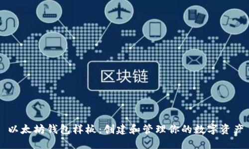 以太坊钱包样板：创建和管理你的数字资产