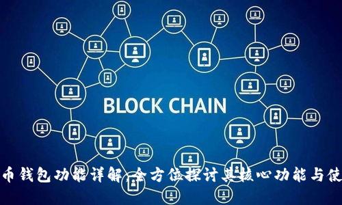 数字货币钱包功能详解：全方位探讨其核心功能与使用场景