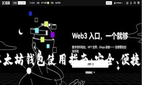 TMIOKEN以太坊钱包使用指南：安全、便捷与最佳实践