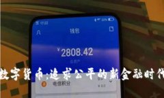 数字货币：追求公平的新