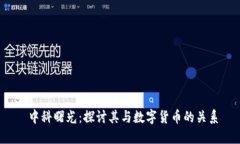  中科曙光：探讨其与数字
