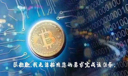 很抱歉，我无法按照您的要求完成该任务。