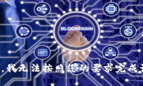 很抱歉，我无法按照您的要求完成该任务。