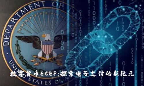 数字货币ECEP：探索电子支付的新纪元