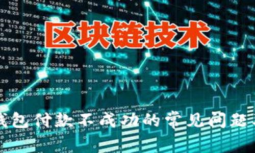 解决以太坊钱包付款不成功的常见问题及其解决方案