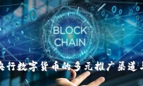 探索央行数字货币的多元推广渠道与策略