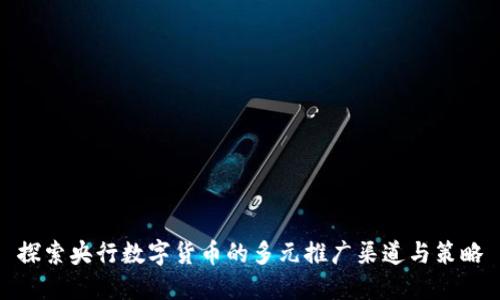 探索央行数字货币的多元推广渠道与策略