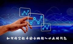 如何将空投币安全地转入