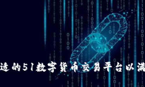 如何选择合适的51数字货币交易平台以满足您的需求