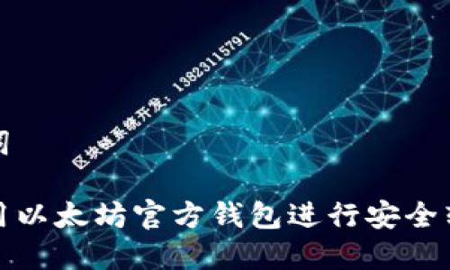 和关键词

如何使用以太坊官方钱包进行安全转账指南