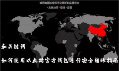 和关键词如何使用以太坊