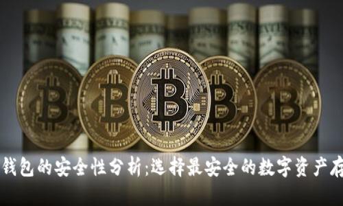 以太坊钱包的安全性分析：选择最安全的数字资产存储方式
