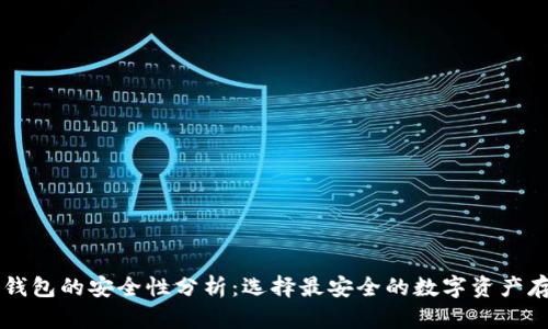 以太坊钱包的安全性分析：选择最安全的数字资产存储方式