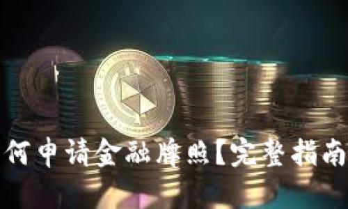 数字货币如何申请金融牌照？完整指南与流程分析