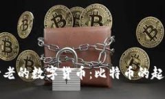 全球最古老的数字货币：