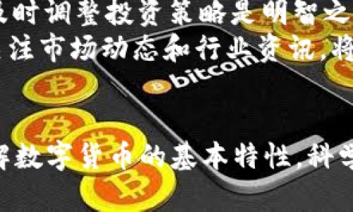   当前数字货币行情分析与市场趋势探讨 / 
 guanjianci 数字货币,市场行情,区块链,投资策略 /guanjianci 

引言
近年来，数字货币的迅速崛起已经成为全球经济和金融市场的重要组成部分。从比特币的问世到以太坊、瑞波币等多种数字货币的相继推出，整个数字货币市场的规模和影响力不断扩大。数字货币不仅是新兴投资工具，更是区块链技术与传统金融界相结合的产物。本文将深入分析当前数字货币的行情、趋势以及未来发展可能面临的挑战和机遇。

数字货币行情概述
随着越来越多的投资者进入数字货币市场，行情也呈现出较大的波动性。以比特币为例，近年来其价格经历了多次起伏，最高曾达到近6万美元的历史高点。造成这种波动的因素有很多，包括市场需求、监管政策以及全球经济形势等。
当前，数字货币市场不仅涉及到老牌的比特币和以太坊，还包括了许多新兴的加密货币，如狗狗币、莱特币等。这些数字货币各自拥有不同的技术背景和应用场景，投资者在选择投资对象时，需要综合考虑各种因素。随着去中心化金融（DeFi）和非同质化代币（NFT）的崛起，数字货币的应用场景也在不断扩展，其市场潜力不容忽视。

市场趋势分析
在数字货币市场中，技术更新和市场需求是推动行情变化的主要因素。例如，比特币的减半事件直接导致了其供给的减少，从而推动其价格上涨。此外，区块链技术的进步使得越来越多的企业和项目开始探索数字货币的应用，进而引发市场热潮。
此外，市场上对用例和应用场景的需求也在不断增长。例如，DeFi项目的出现使得用户可以在没有 intermediaries 的情况下获得金融服务，这一模式不仅吸引了大量的用户参与，同时也引发了对相关数字货币的投资热情。可以预计，未来数字货币市场将朝着更加多样化和专业化的方向发展。

投资策略与风险管理
在参与数字货币投资时，投资者面临的风险不可小觑。市场波动、技术风险、监管风险等都可能对投资回报产生重大影响。因此，制定合理的投资策略至关重要。
首先，投资者应当对市场进行充分的研究和了解，包括对各种数字货币的基本面、技术面进行分析。同时，风险管理也应成为投资策略的重要组成部分。建议投资者不要将所有资金集中投资于某一数字货币，而是应考虑分散投资，以降低风险。
其次，了解合适的入市时机也是成功投资的关键。投资者可以借助技术分析工具，选择合适的价格点进行买入和卖出，以提高投资收益。此外，持续关注市场动态和政策变化，将能够更有效地把握市场走向。

相关问题讨论

问题一：数字货币与传统金融的区别是什么？
数字货币与传统金融的区别在于去中心化和透明性。传统金融模式通常由银行等金融机构作为中介，所有交易需要经过这些中介，而数字货币利用区块链技术实现去中心化，用户之间可以点对点直接交易。
首先，数字货币的发行和流通是基于区块链技术，交易记录在网络中所有节点中进行存储，因此透明性大幅提升。而在传统金融系统中，银行记录的交易信息通常不对外公开，缺乏透明度。
其次，数字货币参与者不需要依赖于传统银行系统。用户可以通过数字钱包持有和交易数字货币，减少了中介的成本与时间。这种方式在一定程度上提升了交易的效率，也降低了交易的门槛，使得更多的人能够参与其中。
然而，传统金融也有其稳定性和安全性的优势，尤其是在监管和信用体系方面仍然占据着主导地位。但随着技术的发展，数字货币正在不断朝着合法化和合规化的方向发展，从而也将逐渐缩小与传统金融的差距。

问题二：数字货币投资有哪些常见的误区？
在数字货币投资中，有许多常见的误区可能导致投资者损失惨重。首先是“跟风投资”。一些投资者往往看到某种数字货币上涨便急于买入，但没有经过独立研究和分析。这种盲目追逐市场热点的行为带有很大的风险，因为市场波动频繁，投资者并不能完全把握短期走势。
其次，许多投资者过于依赖所谓的“专家推荐”而忽视自身研究。虽然有经验的投资者和分析师的意见能够为决策提供参考，但最终的投资决策应该基于对市场的全面分析和个人的风险承受能力。
此外，投资者往往低估了市场的波动性。在数字货币市场，价格波动可能在短时间内达到数十个百分点，这要求投资者具备更高的风险管理能力。如果投资者心态不稳，可能会导致因恐慌而卖出，使损失加重。
最后，许多投资者对于锁定期和平台的合规性缺乏足够的了解。有些平台可能会对数字货币的流动性进行限制，这使得投资者在需要兑现时面临困难。因此，在选择交易平台时要注意其信誉和合规性，确保自己的资产安全。

问题三：未来数字货币的潜力和发展趋势是什么？
数字货币的未来潜力非常巨大，其发展趋势主要体现在以下几个方面。首先，数字货币将被越来越多的国家和企业认可，成为合法的交易媒介。近来，一些国家已经在考虑发行自己的数字货币，而这一趋势可能使得数字货币逐渐走向主流。
其次，区块链技术的不断创新将推动数字货币的多样化发展。随着去中心化金融（DeFi）和非同质化代币（NFT）的兴起，数字货币不再局限于简单的转账功能，而是可以为用户提供更丰富的金融服务和创新的应用场景。例如，NFT的崛起为艺术品、游戏道具等赋予了新的价值和流通模式。
此外，金融科技公司与传统金融机构的合作也在不断加深，预计未来将有更多的创新金融产品面世。这些产品将结合区块链技术和传统金融的优势，从而提高效率、降低成本。
然而，数字货币的发展也面临一系列挑战，特别是在监管和合规方面。如何制定合理的政策以保护投资者权益，同时不扼杀创新，将是各国政府面临的重要课题。

问题四：如何有效规避数字货币的投资风险？
在数字货币投资中，风险管理至关重要。首先，投资者应当建立足够的知识储备，了解不同数字货币的特点与风险。通过深入分析市场行情、技术面以及各个数字货币的基本面，投资者能够更合理地进行判断，降低风险。
其次，制定合理的投资组合是分散风险的重要手段。投资者可以选择投资于多个币种，而不仅仅是集中在一个项目上。这样，即使某个币种价格大幅下跌，其他币种的涨幅也可以起到弥补整体损失的效果。
同时，保持理性的投资心态也非常重要。投资者应该摆脱“贪婪与恐惧”的情绪影响，而是根据市场数据与自身的风险承受能力来做出决策。在市场波动剧烈时，及时调整投资策略是明智之举。
最后，选择合适并合法的交易平台也是降低风险的关键。投资者应优先选择那些拥有良好信誉、监管合规的平台进行交易，确保资金安全。此外，定期检查资产、关注市场动态和行业资讯，将帮助投资者在变化中保持敏锐的投资洞察能力。

结论
数字货币市场的变化极为迅速，不同的国家和地区对数字货币的监管政策、市场需求与技术发展都在不断演进。投资者在进入这一市场时，需保持谨慎，深刻理解数字货币的基本特性，科学制定投资策略，以应对市场的各种挑战。通过不断学习与实践，才能实现数字货币投资的长远成功与收益。