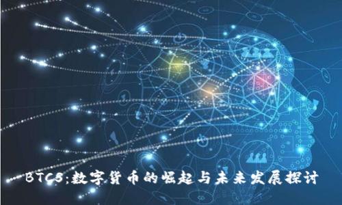 BTCS：数字货币的崛起与未来发展探讨