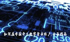 如何在中国开立数字货币