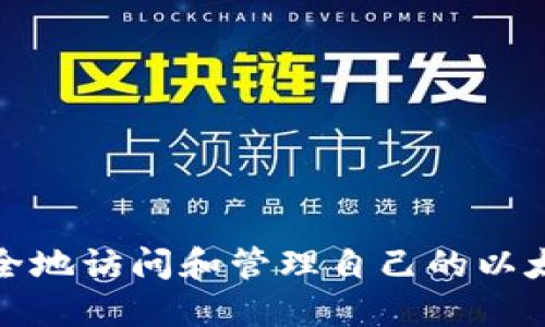 如何安全地访问和管理自己的以太坊钱包