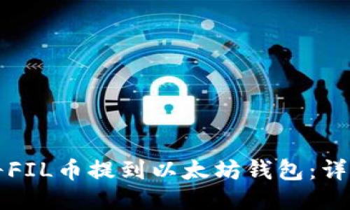 如何将FIL币提到以太坊钱包：详细指南