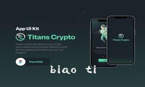 biao ti