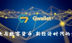 网络贷款与数字货币：新