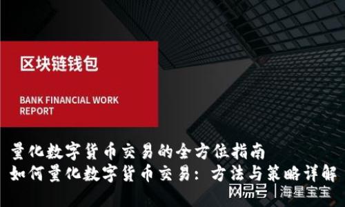 量化数字货币交易的全方位指南
如何量化数字货币交易: 方法与策略详解