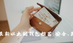  2023年最新以太坊钱包推荐