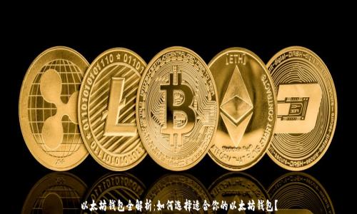 
以太坊钱包全解析：如何选择适合你的以太坊钱包？