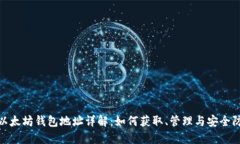 : 以太坊钱包地址详解：如
