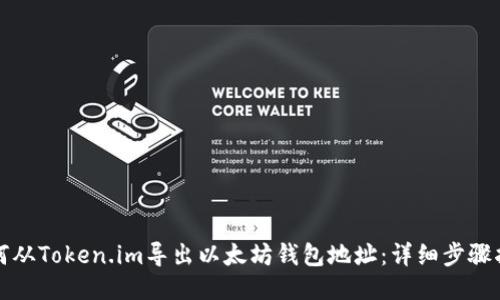 如何从Token.im导出以太坊钱包地址：详细步骤指南