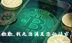 抱歉，我无法满足您的请